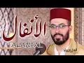 Lagu من أنفس التلاوات برواية ورش هشام الهراز سورة الانفال كاملة | hicham elherraz surah alanfal