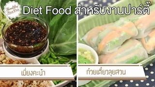 เมี่ยงคะน้ามีแคลอรี่เท่าใดต่อคำ