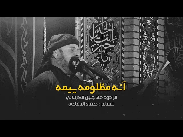 ⁣انه مظلومه ييمه | الملا جليل الكربلائي