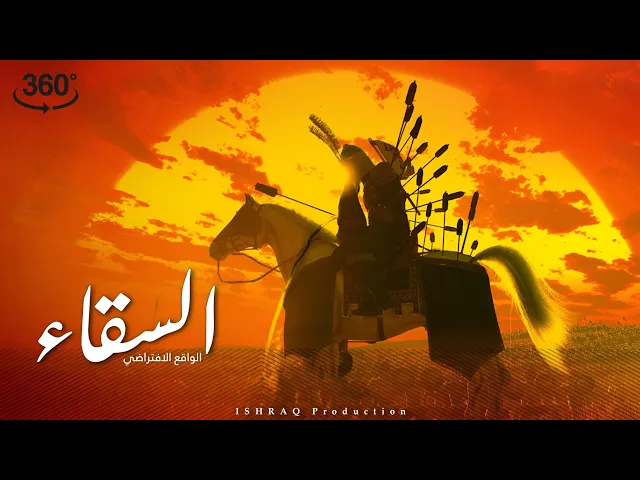 ⁣الواقع الافتراضي ( السقاء ) - محاكاة ثلاثية الأبعاد لشجاعة أبي الفضل العباس (ع) واستشهاده