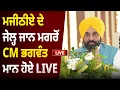 Download Lagu Majithia ਦੇ ਜੇਲ੍ਹ ਜਾਨ ਮਗਰੋਂ CM Bhagwant Mann ਹੋਏ LIVE | D5 Channel Punjabi
