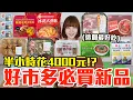 Lagu 【新品吃什麼#298】好市多最近很夯的美食開箱！爆買4000元我最推薦必吃的是..！？