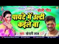 Lagu #Khesari Lal Yadav Holi Song 2021 || पायटे में उल्टी कईले बा || Panyte Me Ulti Kaile Ba \\\\ HOLI GEET