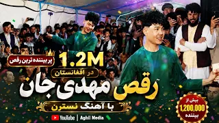آهنگ نسترن   پربیننده ترین رقص مهدی جان یک میلیون بیننده داشته                              دندنها