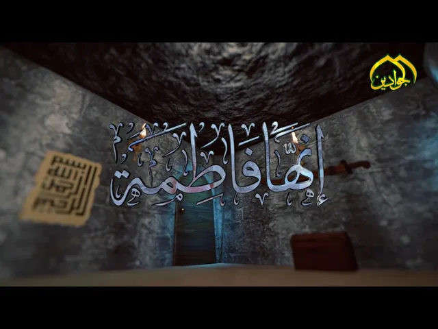 ⁣برنامج || إنها فاطمة ||  تقديم فضيلة الشيخ || د عماد الكاظمي ||