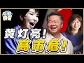 Lagu 《琴问谦答》赖岳谦 周玉琴  | 黄灯亮！高市危！