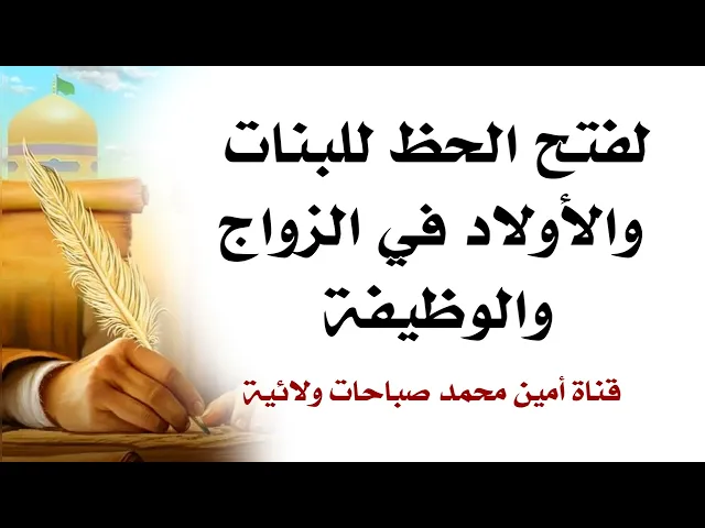⁣لفتح الحظ للبنات والأولاد في الزواج والوظيفة