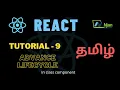 ReactJS Lifecycle advance Basic of React Tamil Tutorial NJan channel Tutorial - 9