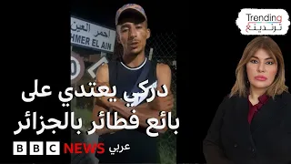 بعد فيديو الاعتداء على بائع المحاجب في الجزائر الدرك الوطني يتدخل  بعد فيديو الاعتداء على بائع المحاجب في الجزائر الدرك الوطني يتدخل