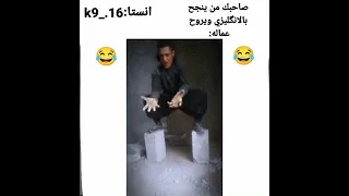 العراق بغداد 2023 العمارة تحشيش Fyp Shorts Funnyvideo ممكن اشتراك 