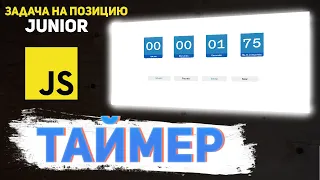A timer stopwatch written in pure JavaScript A common question in interviews for Junior positi