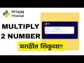 Multiply Two Numbers in Python Python Program Explained in Marathi