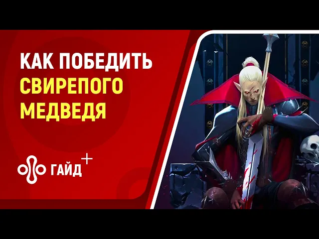 Как победить босса Свирепый Медведь в V Rising