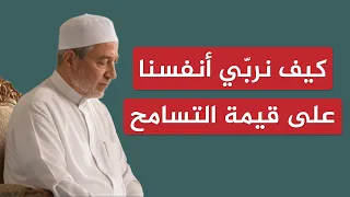 كيف نربي أنفسنا على قيمة التسامح   الشيخ أيمن سويد دندنها