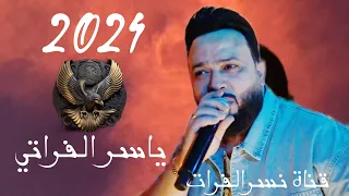 ياسر الفراتي2024 مواويل سويحلي دبكات جولاقي جديد  ياسر الفراتي2024 مواويل سويحلي دبكات جولاقي جديد