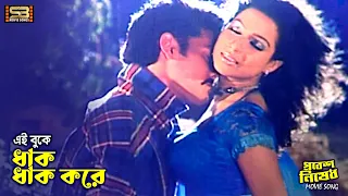 ei buke dhak dhak kore shahed u0026 neha probesh nished bangla movie song