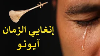 أغنية وطرة أمازيغية إنغايي الزمان آيونو Ahmam Atlas Inghayi Zman Ayounou  أغنية وطرة أمازيغية إنغايي الزمان آيونو Ahmam Atlas Inghayi Zman Ayounou