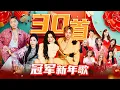 Lagu 2026新年歌【30首最好听冠军新年歌】