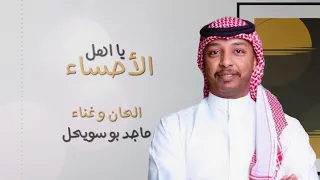 ماجد بو سويحل     يأهل الاحساء        دندنها