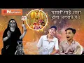 Lagu मसानी माई दर्श दिखाइये आके जगराते में । डेरू भजन भुवन टिलू सुमित ।