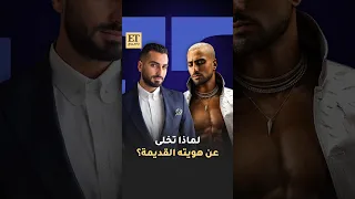 💬لماذا تخلى محمد الشرنوبي عن هويته القديمة؟