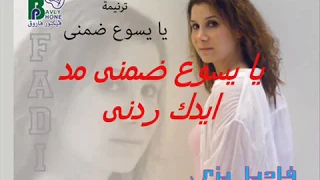 فاديا بزى   يا يسوع ضمنى                                 دندنها