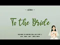 Ailee (에일리) – To The Bride (신부에게) – Welcome To Wedding Hell OST Part 2 Lyrics [Han Rom Eng Indo]
