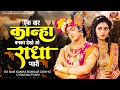 Download Lagu एक बार तो कान्हा बन कर देखो | दर्द भरा भजन | Ek Baar To Kanha Bann Kar Dekho | Sad Bhajan 2023#kanha