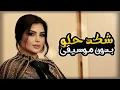 شكد حلو بدون موسيقى - اصيل هميم | Shkad Helw - Without Music - Aseel Hameem