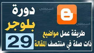 شرح اضافة مواضيع ذات صلة وسط المواضيع تلقائيا دندنها