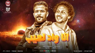 انا واد لعيب وتقيل مين جاي علي ال يشيل   انا اكتر منك شهره انا صوتي بيجيبلك قهره   شئلشه   عبسلام دندنها