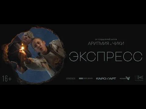 ЭКСПРЕСС // ТРЕЙЛЕР