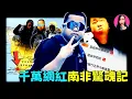 Lagu 熱搜第一！中國千萬網紅，在南非被同胞綁架，事情曝光後，卻遭大批網友嘲諷？ [驚掉下巴 | 小烏]