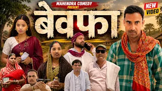 BEVPHA(बेवफा) KHORTHA FILM #mahendracomedy #khorthacomedy #jharkhandicomedy #BEVPHA #बेवफा