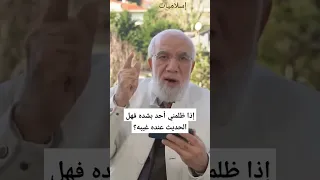 إذا ظلمني أحد بشده فهل الحديث عنده غيبه عمرعبدالكافي 