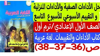 حل الأداءات الصفية والمنزلية والتقييم للأسبوع التاسع لغة عربية أولى إعدادي كتاب التقييمات والأداءات 