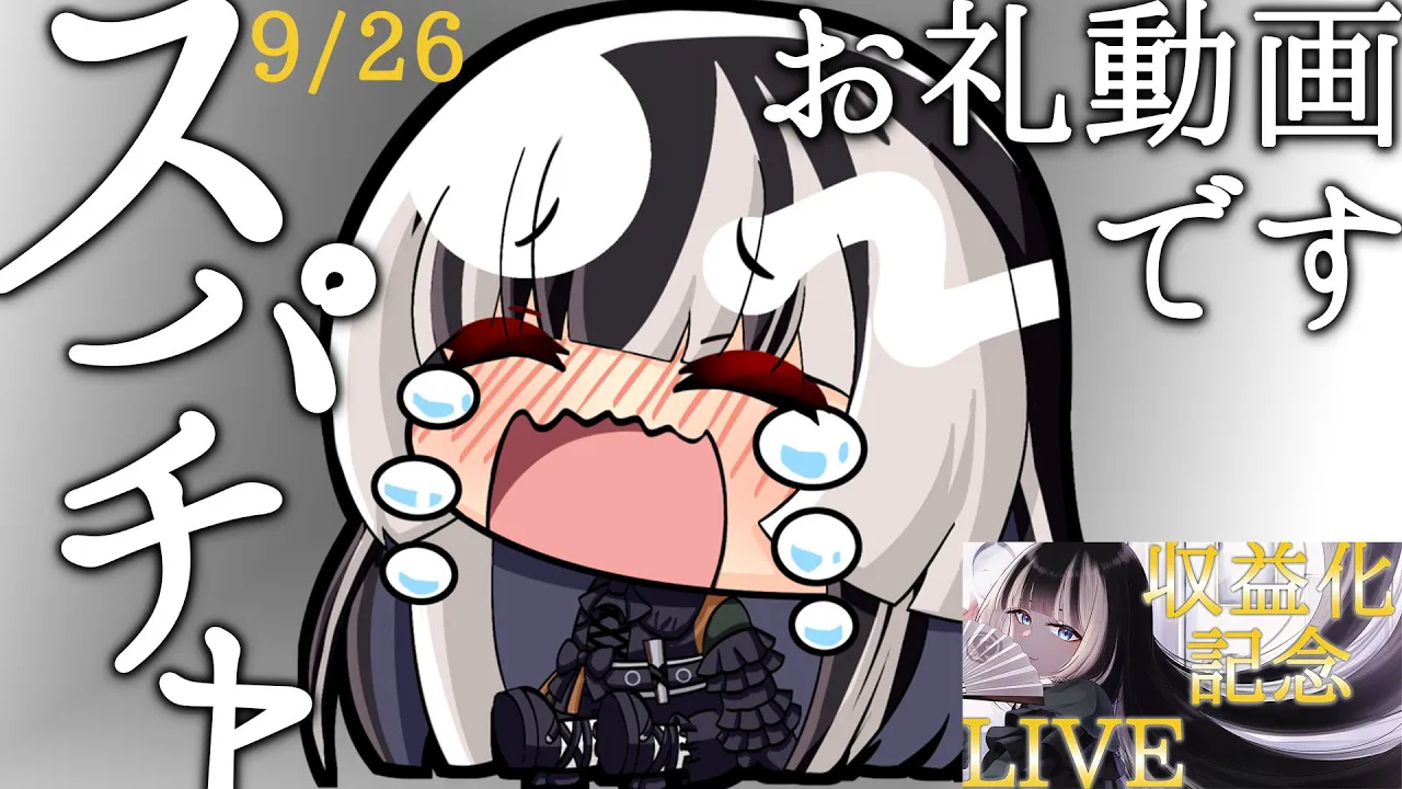 【スパチャお礼動画】9月26日、収益化記念、感謝を込めて【儒烏風亭らでん #ReGLOSS】