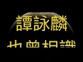 《也曾相識》Planet #譚詠麟 #alantam #粵語經典金曲 #cantonesesongs