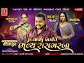 Download Lagu DILIP THAKOR || દિવાળી શુભ અવસર પર માં ખોડલ નાં ચાચર ચોકમાં ભવ્ય રાસ ગરબા || KATAKPURA LIVE 2024 ||