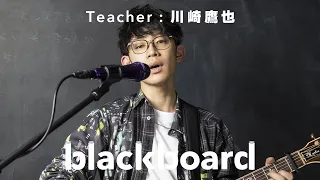 Download 川崎鷹也「魔法の絨毯 (blackboard version)」 MP3