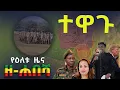 - Zehabesha News August 15 2026