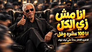 انا مش زي الكل انا     عشره وفل   الخال  اجمد اغنيه شعبيه                         حصريا   دندنها