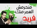 Manheremsh El Omr - Farid Al Atrash - منحرمش العمر منك - فريد الأطرش