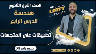 الصف الاول الثانوي هندسة الدرس الرابع تطبيقات ع المتجهات هندسية وفيزيائيه المتجهات 