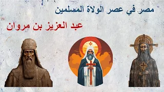 مصر في عصر الولاة المسلمين عبد العزيز بن مروان 