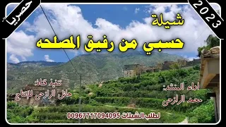 شيلة حسبي من رفيق المصلحه جديد رووووعه اداء المنشد محمد الرازحي دندنها