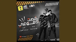 خلصت دموعي دندنها