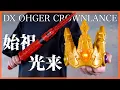 Download Lagu 始祖光来！DXオージャクラウンランス【キングオージャー】/DX Ohger Crown Lance【KingOhger】