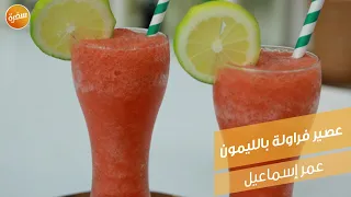 عصير فراولة بالليمون   عمر إسماعيل دندنها