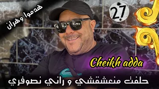 Cheikh Adda 2025 حلفت منعشقشي هدموا وهران 